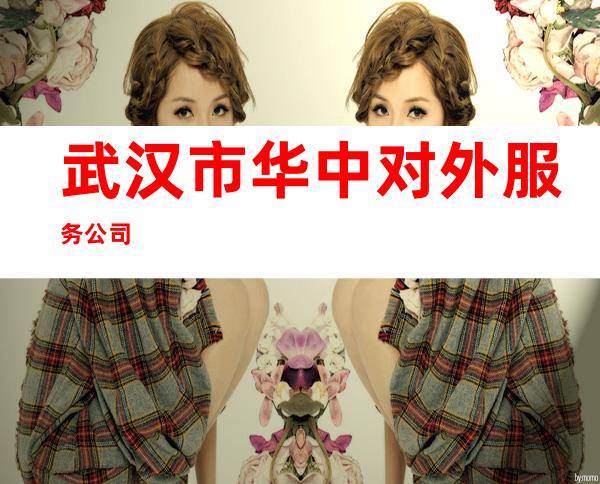 武汉市华中对外服务公司