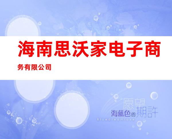 海南思沃家电子商务有限公司