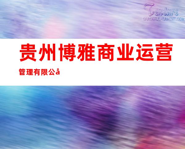 贵州博雅商业运营管理有限公司