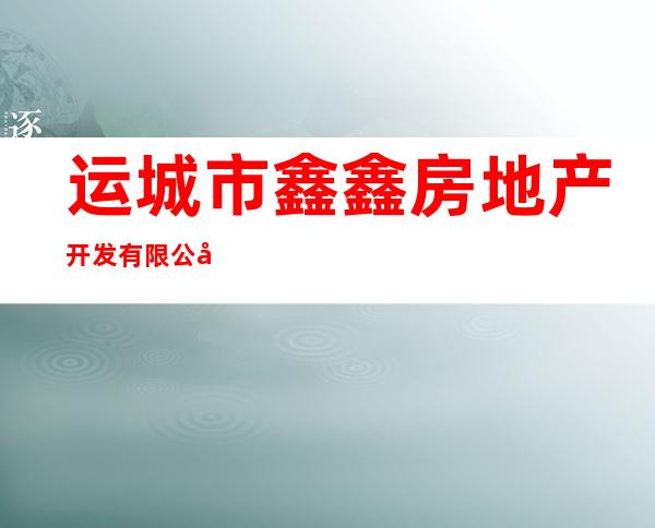 运城市鑫鑫房地产开发有限公司